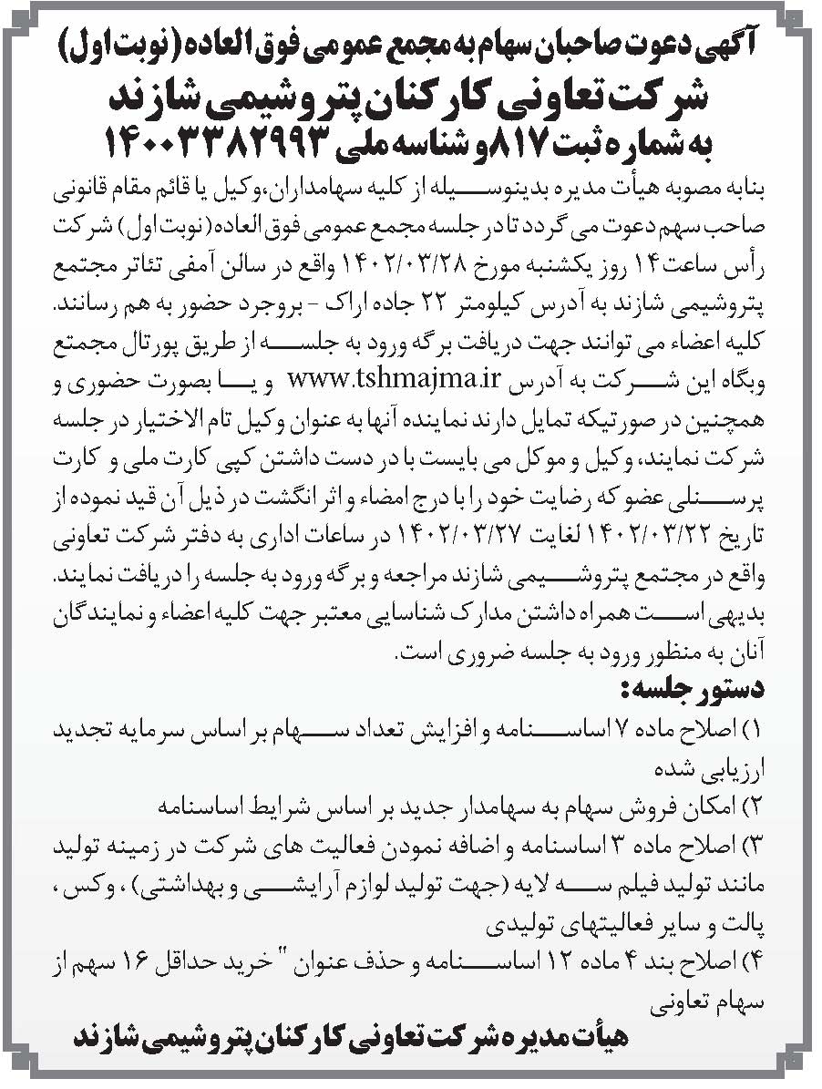 شرکت تعاونی کارکنان پتروشیمی شازند