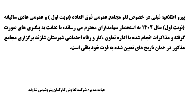 شرکت تعاونی کارکنان پتروشیمی شازند