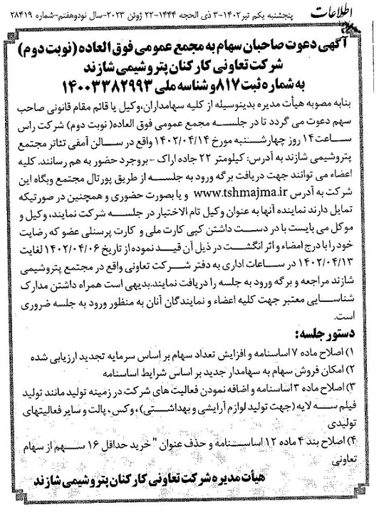 شرکت تعاونی کارکنان پتروشیمی شازند