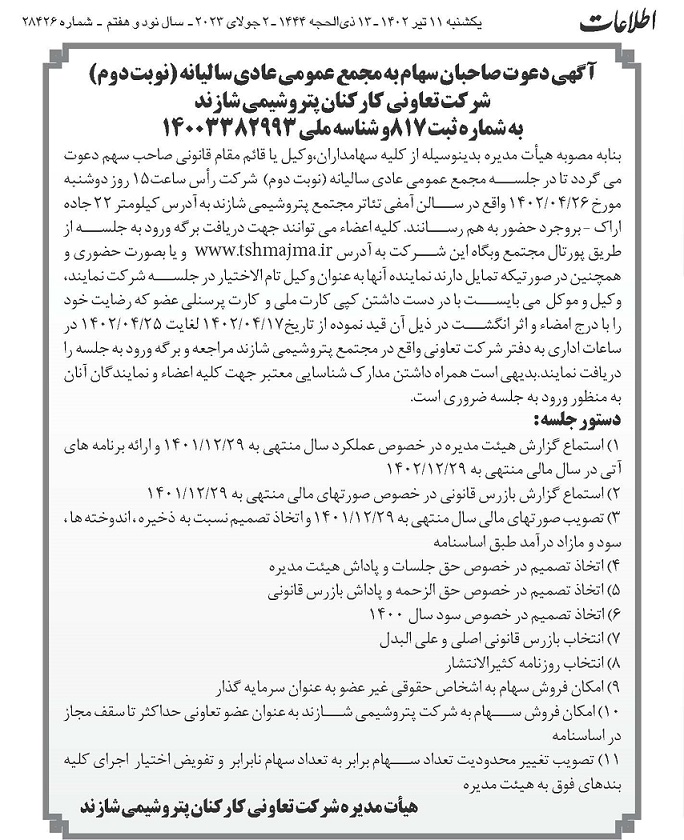 شرکت تعاونی کارکنان پتروشیمی شازند