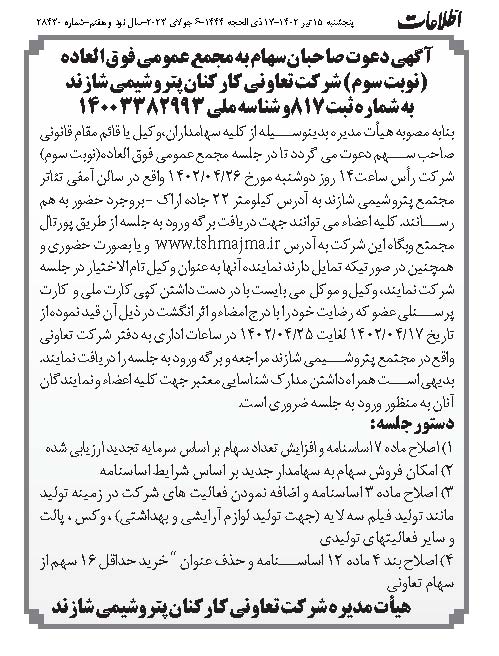 شرکت تعاونی کارکنان پتروشیمی شازند
