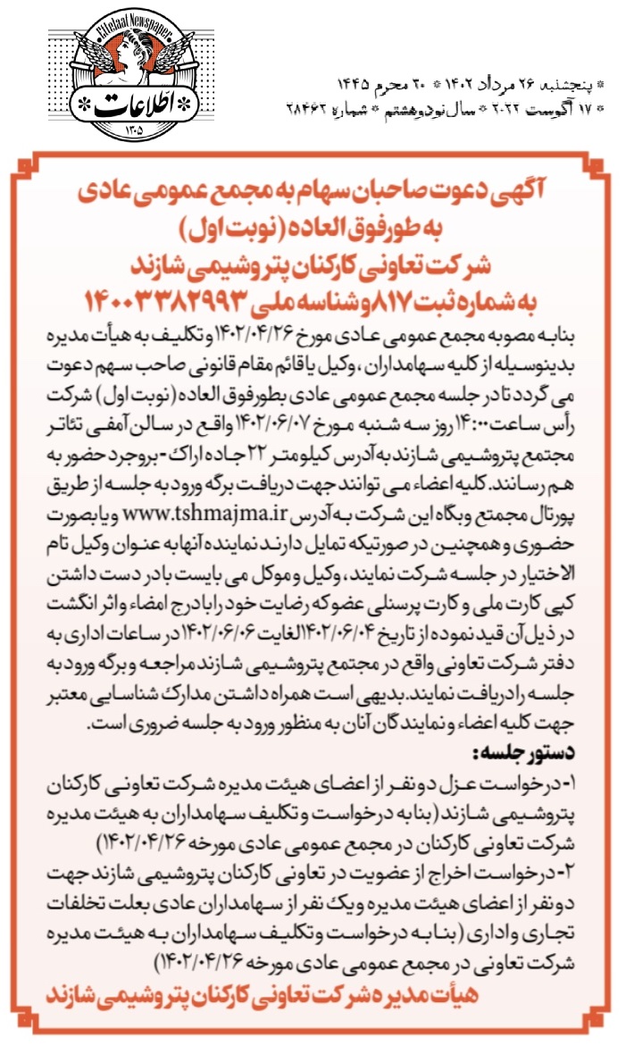 شرکت تعاونی کارکنان پتروشیمی شازند