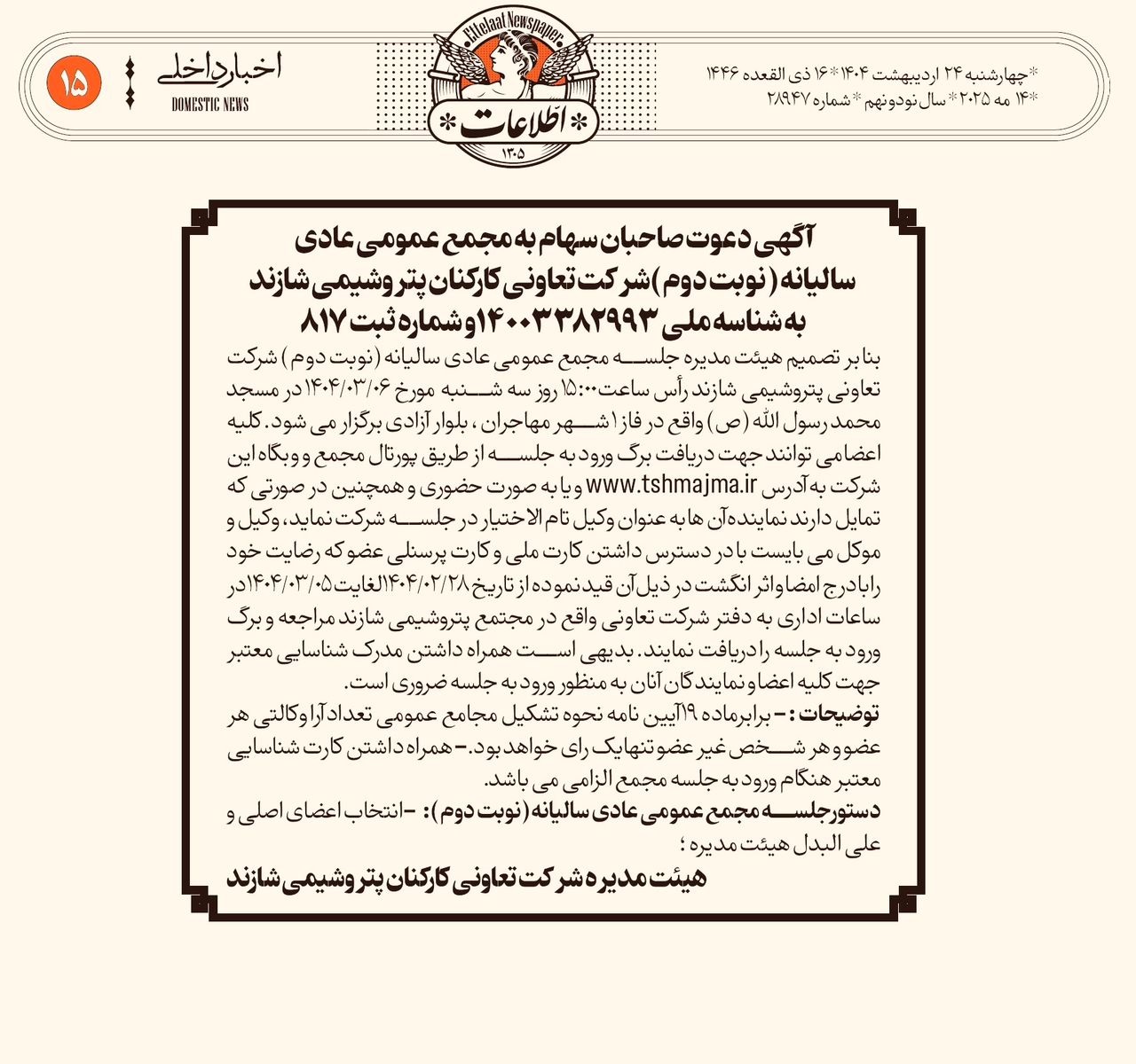 شرکت تعاونی کارکنان پتروشیمی شازند
