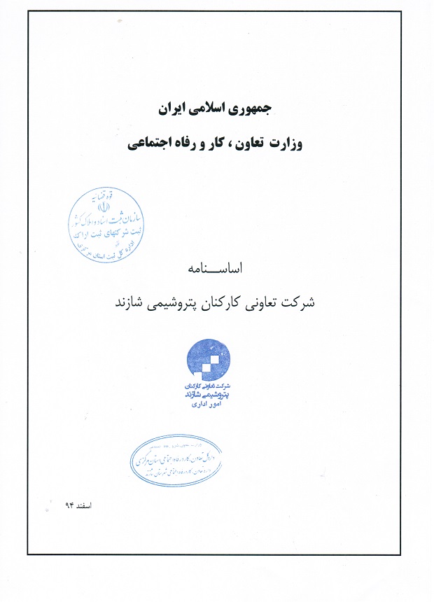 شرکت تعاونی کارکنان پتروشیمی شازند